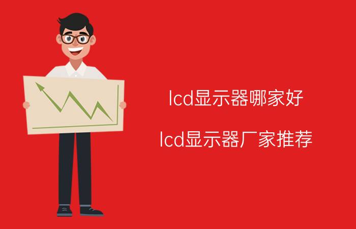 lcd显示器哪家好 lcd显示器厂家推荐